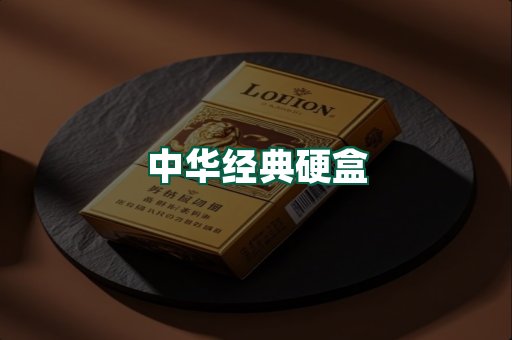中华经典